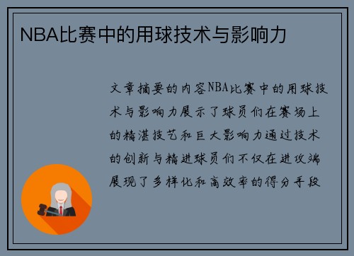 NBA比赛中的用球技术与影响力