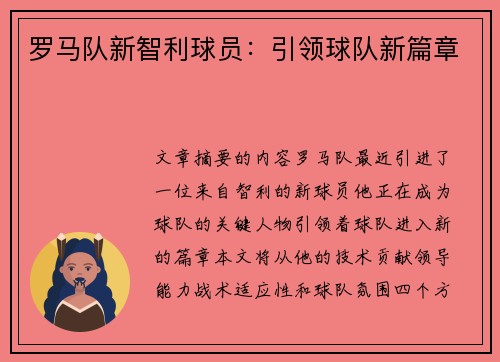 罗马队新智利球员：引领球队新篇章