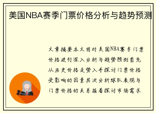 美国NBA赛季门票价格分析与趋势预测