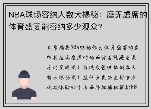 NBA球场容纳人数大揭秘：座无虚席的体育盛宴能容纳多少观众？