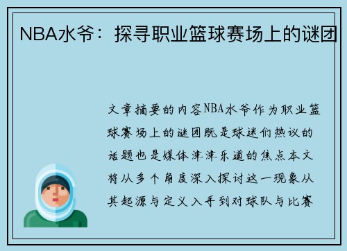 NBA水爷：探寻职业篮球赛场上的谜团