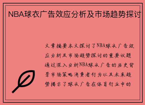 NBA球衣广告效应分析及市场趋势探讨