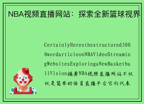 NBA视频直播网站：探索全新篮球视界