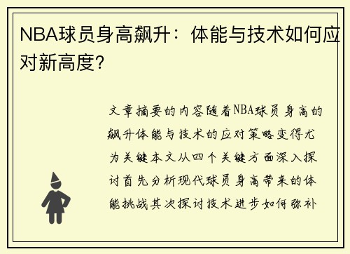 NBA球员身高飙升：体能与技术如何应对新高度？