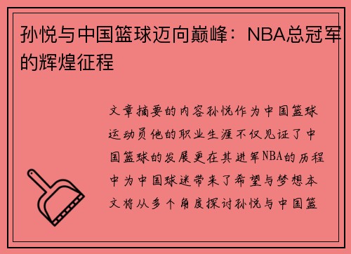 孙悦与中国篮球迈向巅峰：NBA总冠军的辉煌征程