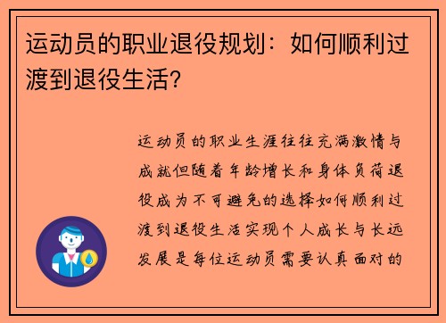 运动员的职业退役规划：如何顺利过渡到退役生活？