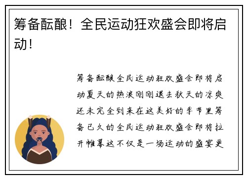 筹备酝酿！全民运动狂欢盛会即将启动！