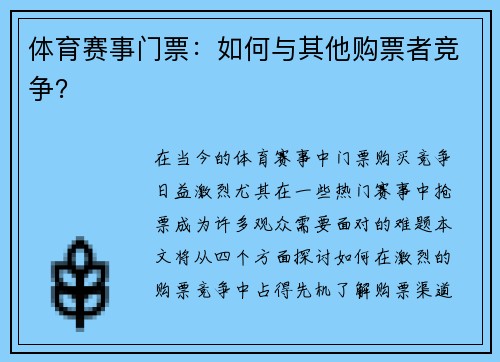 体育赛事门票：如何与其他购票者竞争？