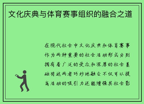 文化庆典与体育赛事组织的融合之道