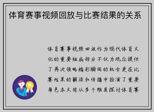 体育赛事视频回放与比赛结果的关系