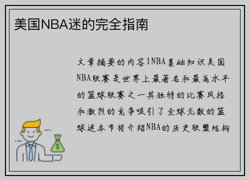 美国NBA迷的完全指南