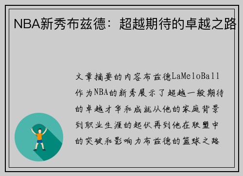 NBA新秀布兹德：超越期待的卓越之路