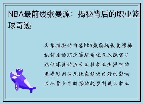 NBA最前线张曼源：揭秘背后的职业篮球奇迹