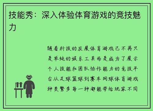 技能秀：深入体验体育游戏的竞技魅力