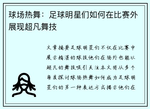 球场热舞：足球明星们如何在比赛外展现超凡舞技