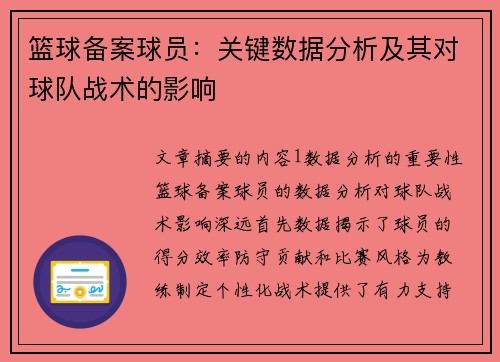 篮球备案球员：关键数据分析及其对球队战术的影响