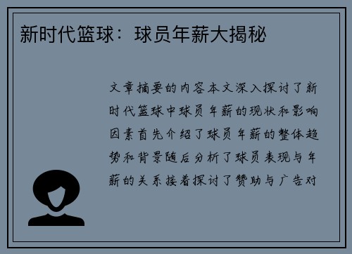 新时代篮球：球员年薪大揭秘