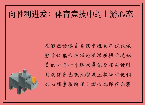 向胜利进发：体育竞技中的上游心态