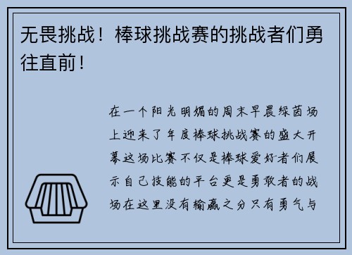 无畏挑战！棒球挑战赛的挑战者们勇往直前！