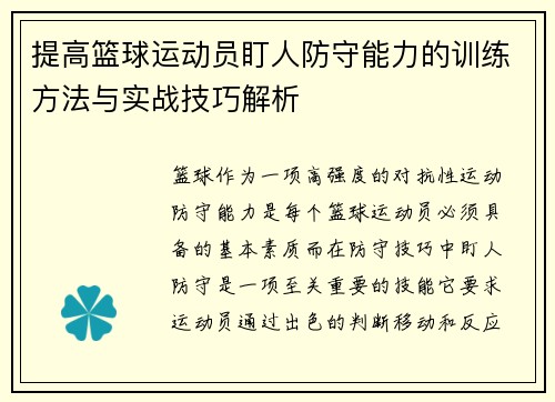 提高篮球运动员盯人防守能力的训练方法与实战技巧解析