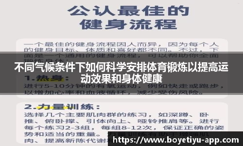 不同气候条件下如何科学安排体育锻炼以提高运动效果和身体健康