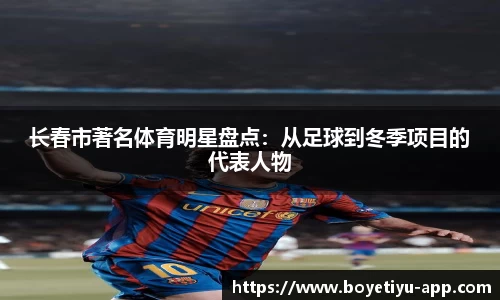 长春市著名体育明星盘点：从足球到冬季项目的代表人物